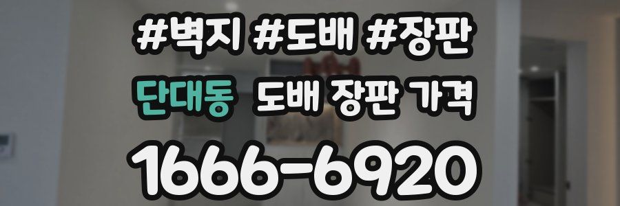 단대동 도배 장판 가격