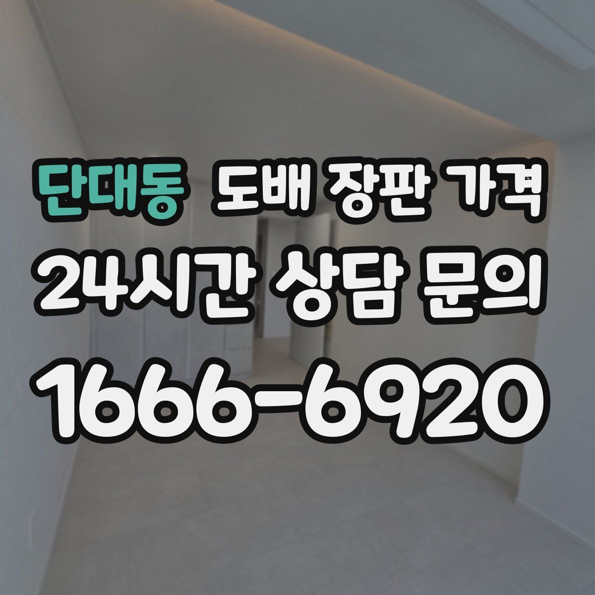 단대동 도배 장판 가격