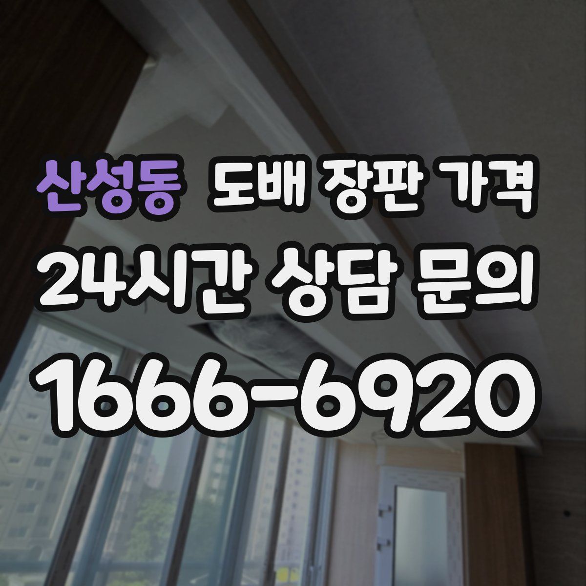 산성동 도배 장판 가격