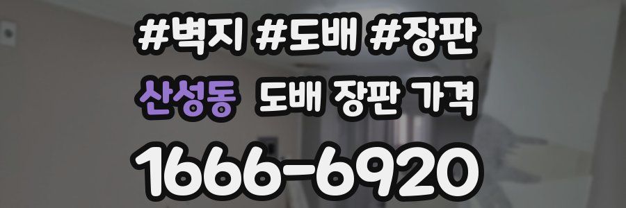 산성동 도배 장판 가격