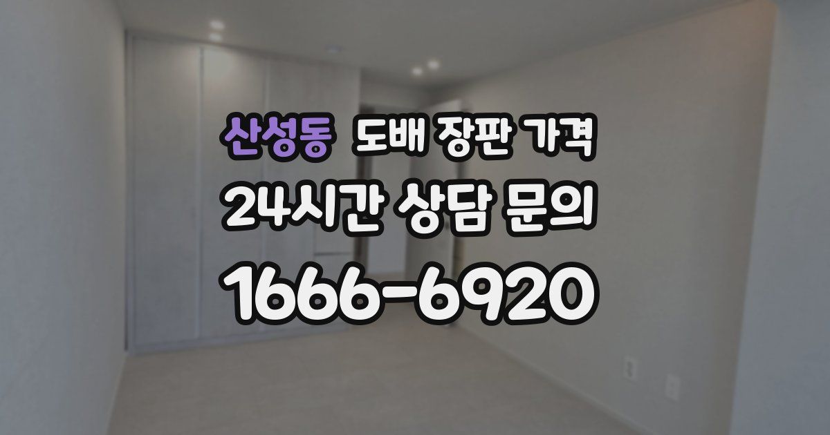 산성동 도배 장판 가격