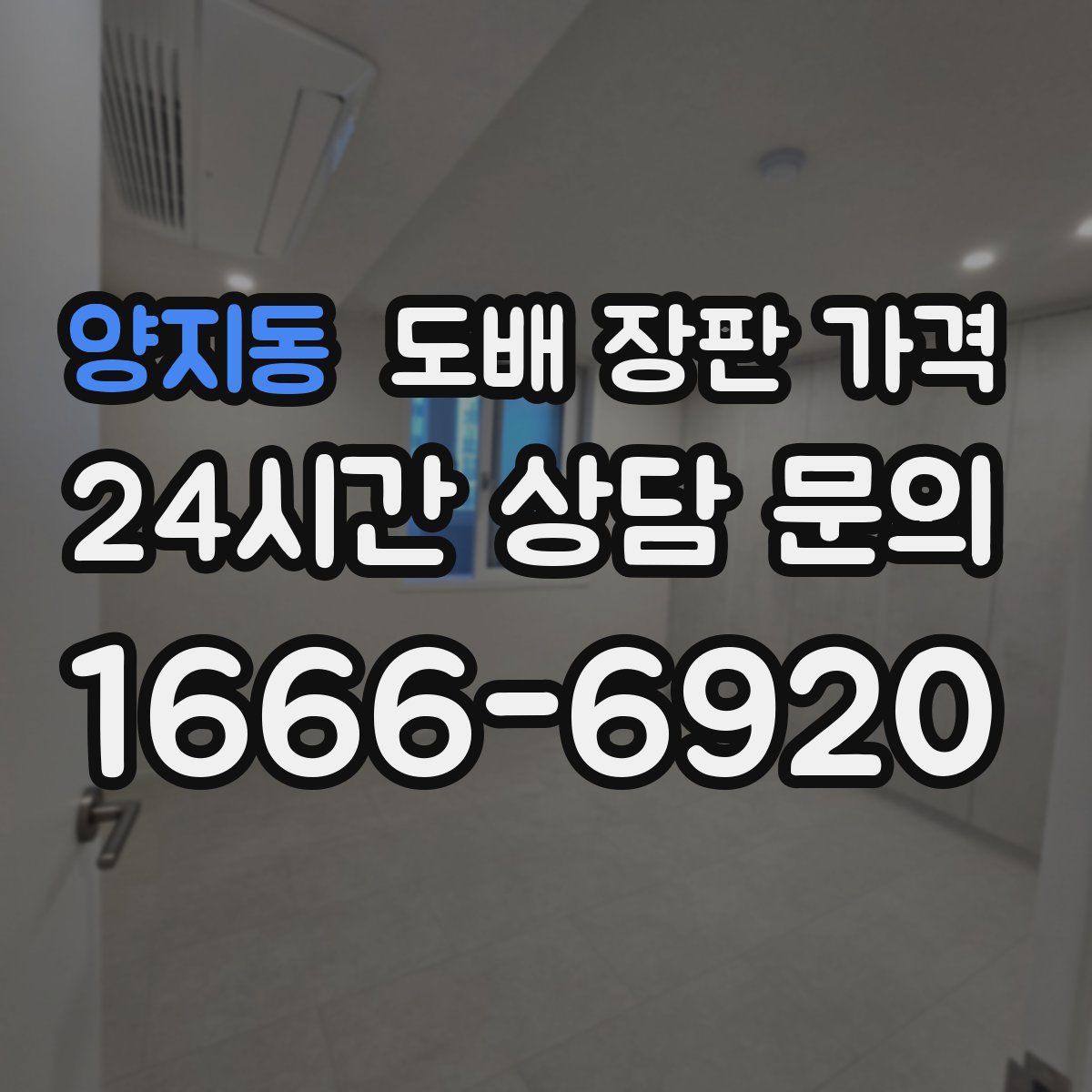 양지동 도배 장판 가격