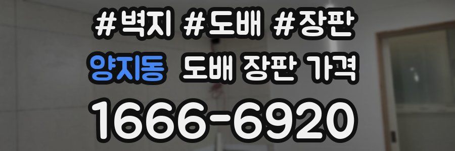 양지동 도배 장판 가격
