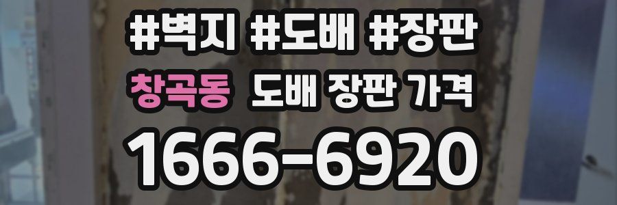 창곡동 도배 장판 가격