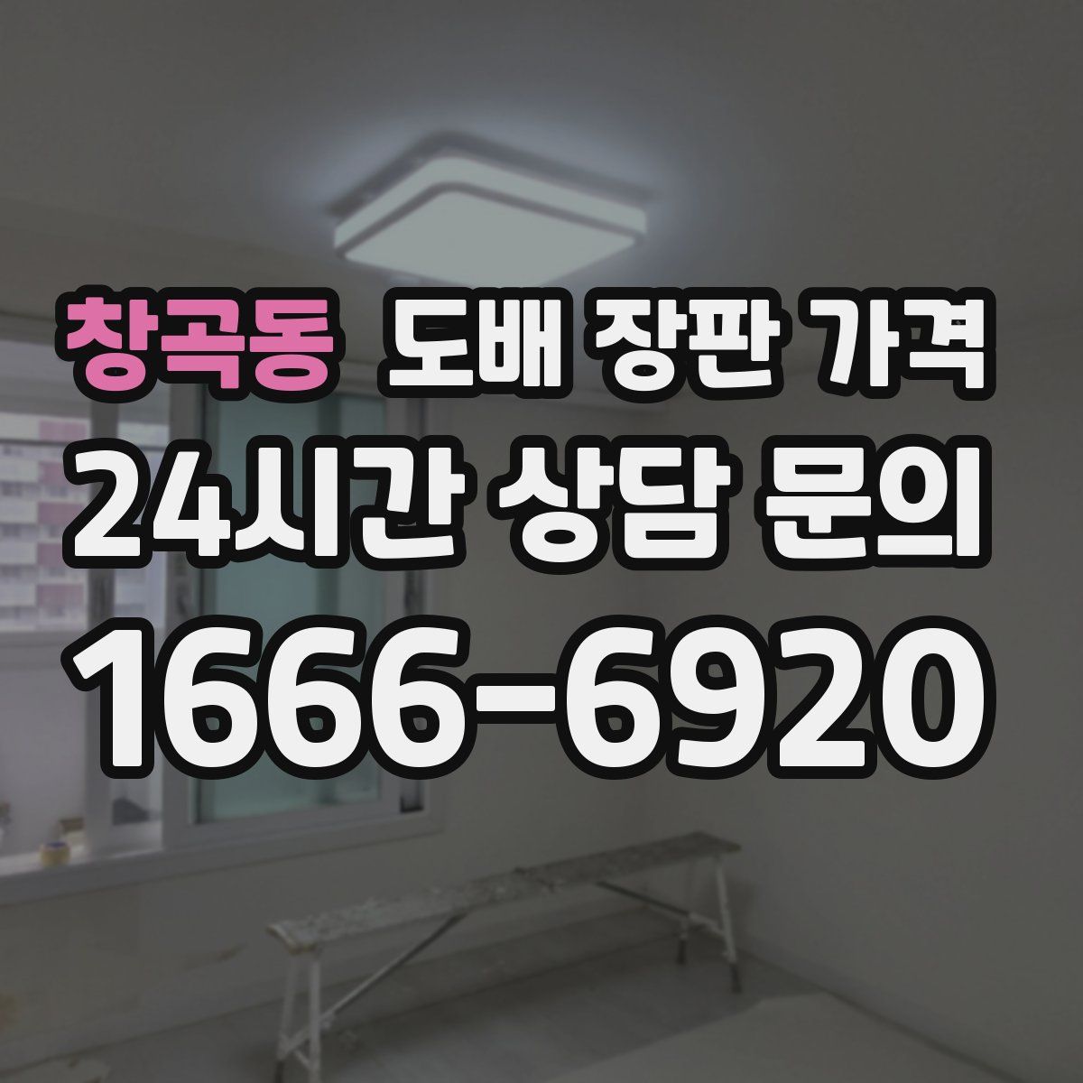 창곡동 도배 장판 가격