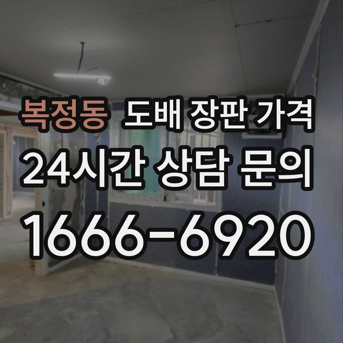 복정동 도배 장판 가격