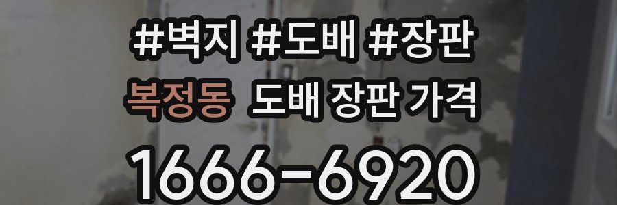 복정동 도배 장판 가격
