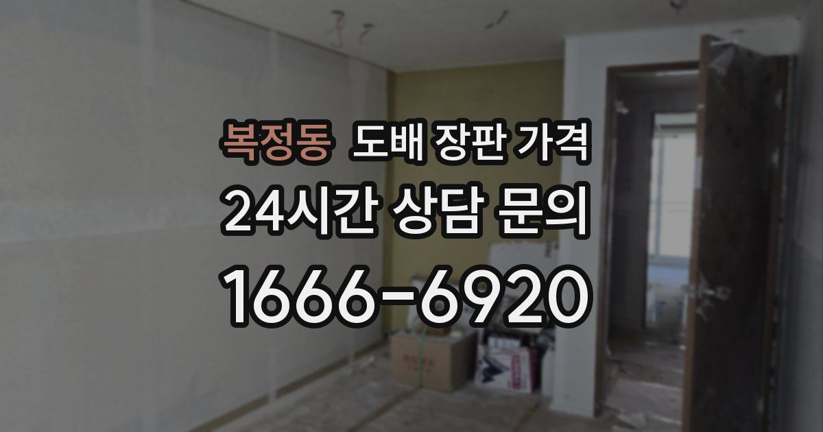복정동 도배 장판 가격