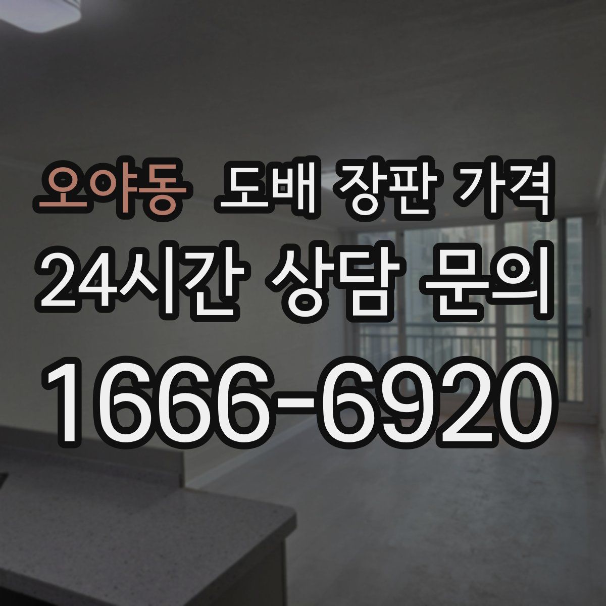 오야동 도배 장판 가격