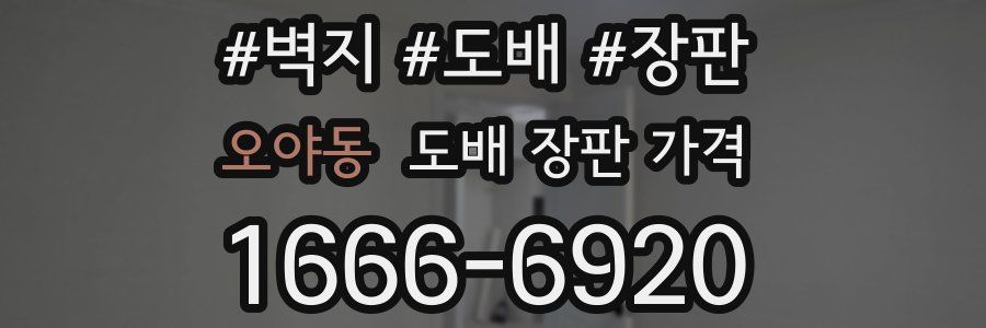 오야동 도배 장판 가격