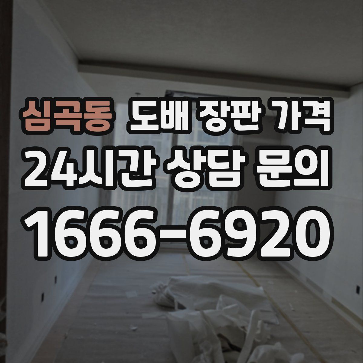 심곡동 도배 장판 가격