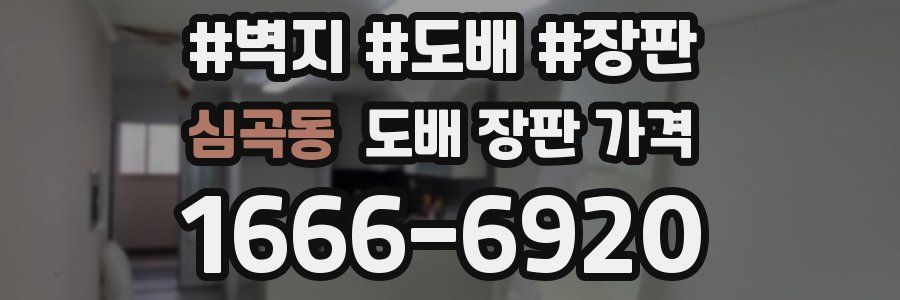 심곡동 도배 장판 가격