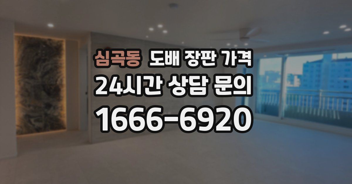 심곡동 도배 장판 가격