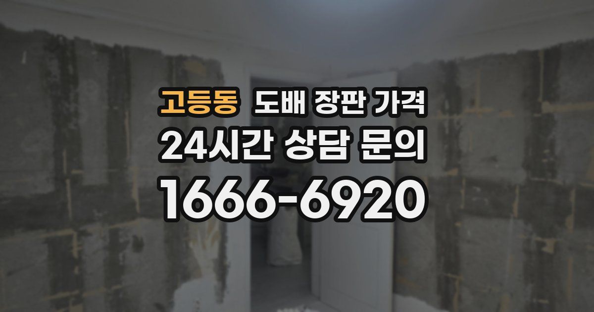 고등동 도배 장판 가격