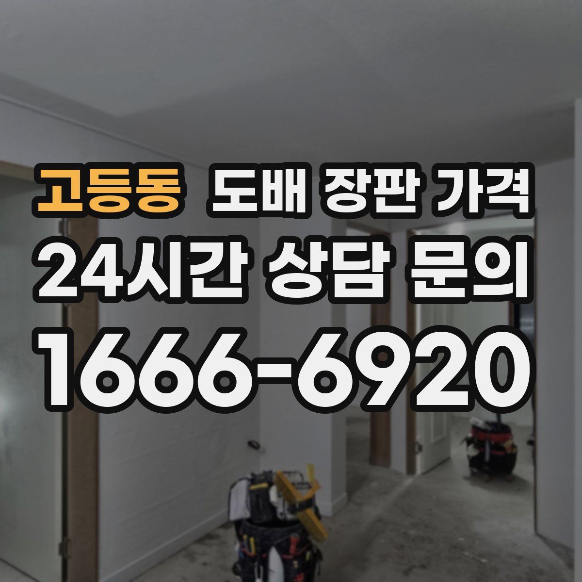 고등동 도배 장판 가격