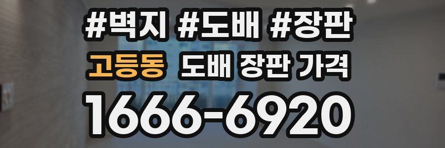 고등동 도배 장판 가격