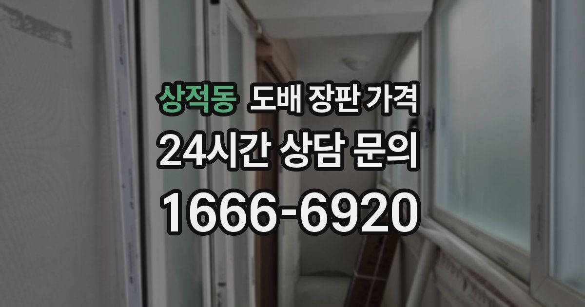 상적동 도배 장판 가격