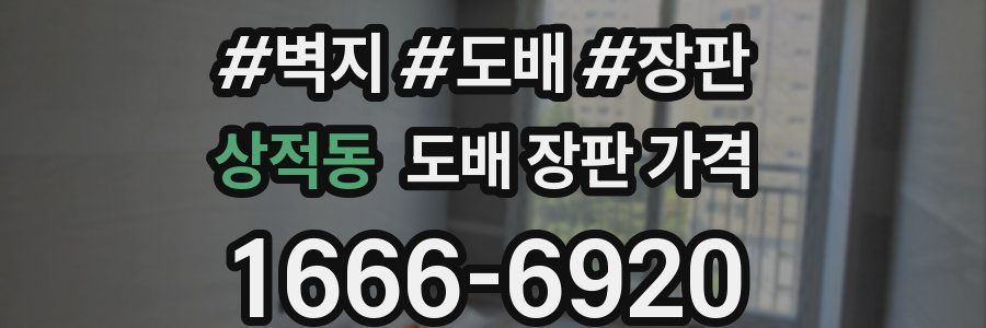 상적동 도배 장판 가격