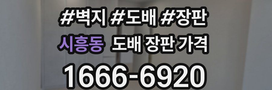 시흥동 도배 장판 가격