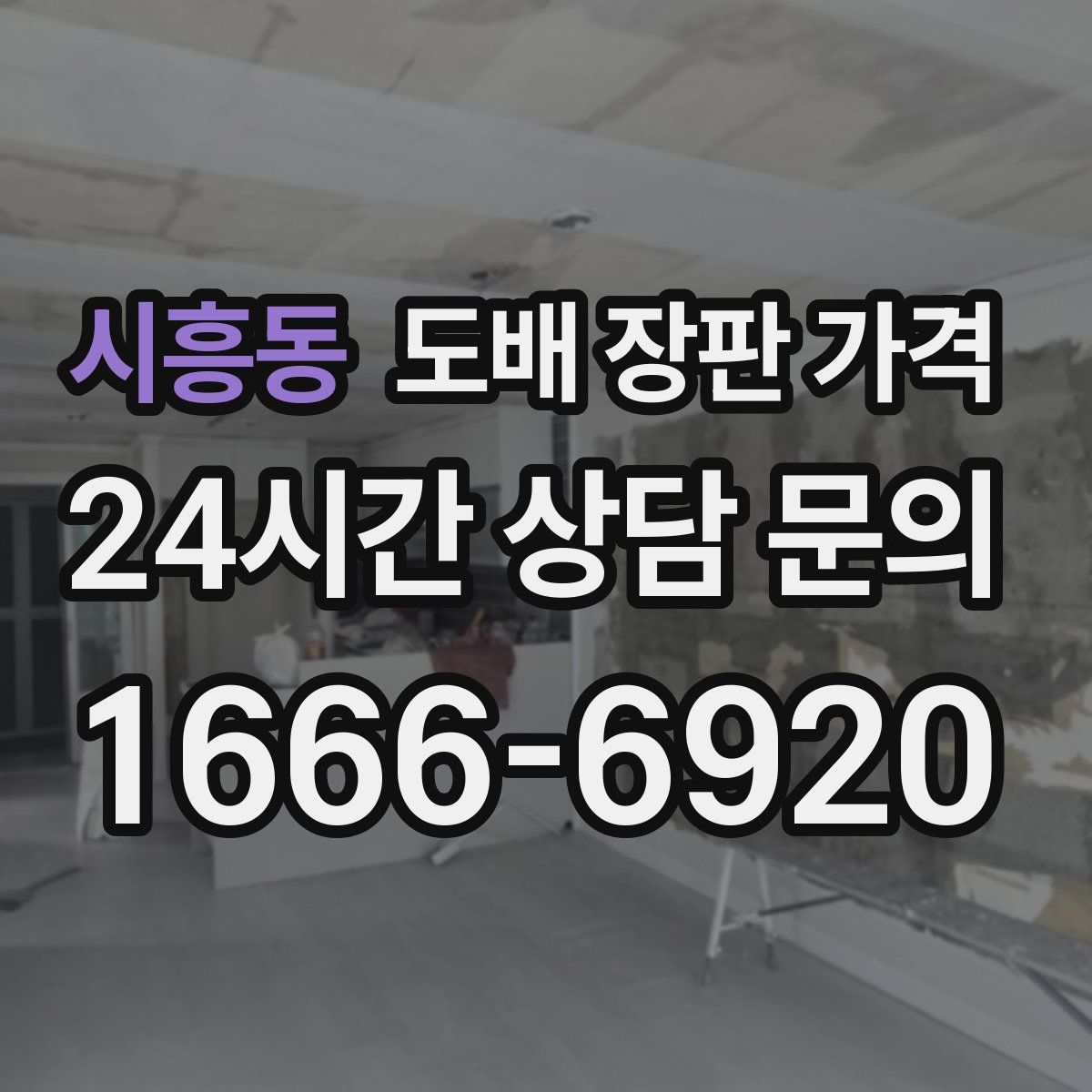 시흥동 도배 장판 가격