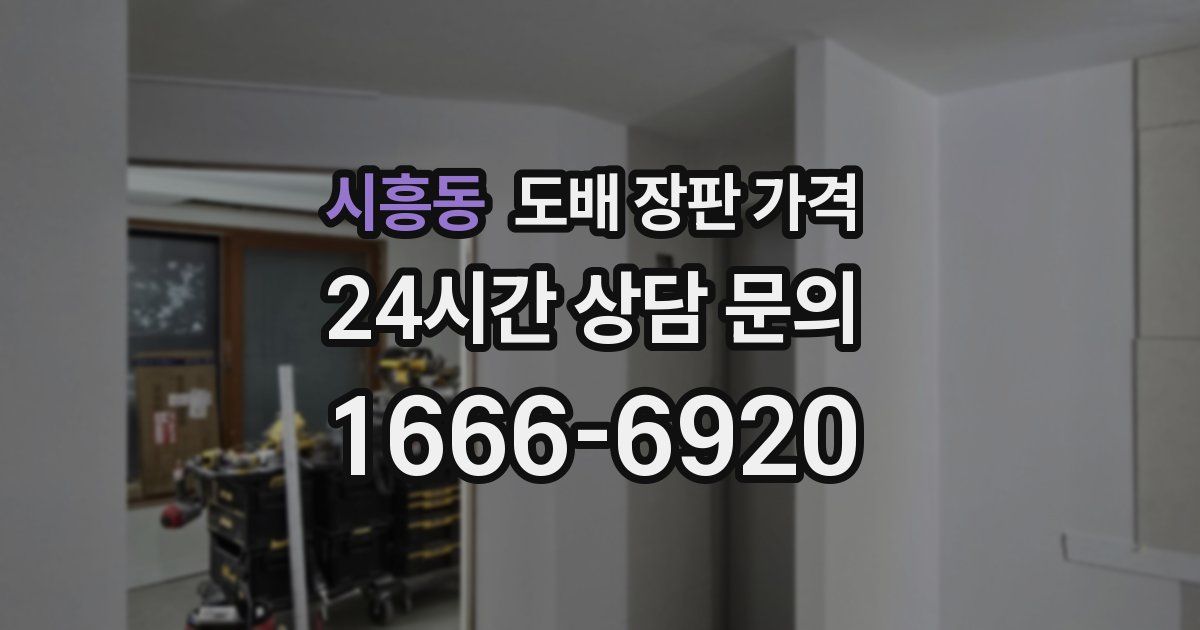 시흥동 도배 장판 가격