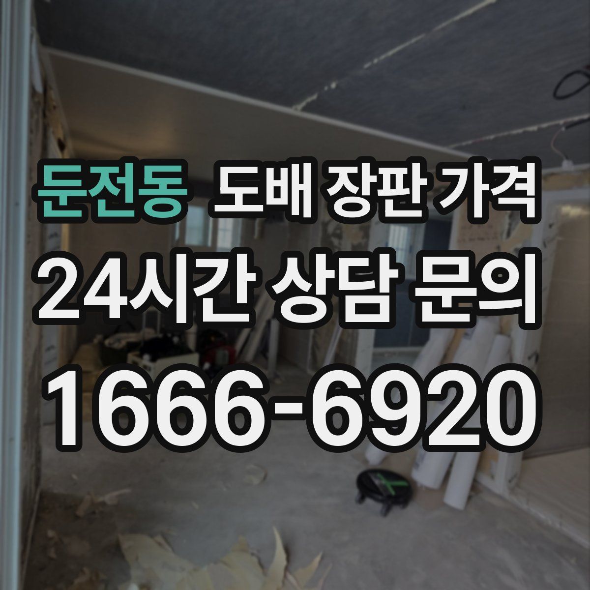 둔전동 도배 장판 가격