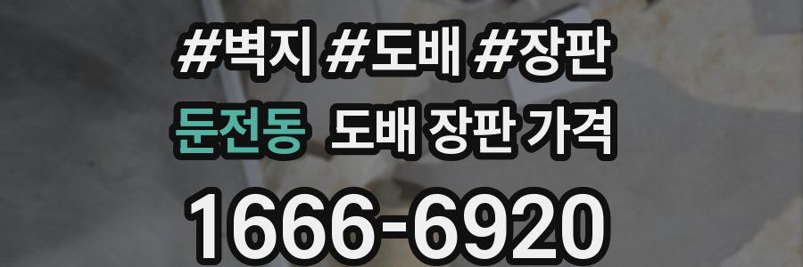 둔전동 도배 장판 가격