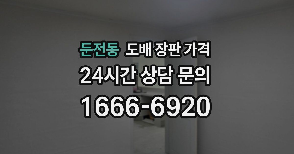 둔전동 도배 장판 가격