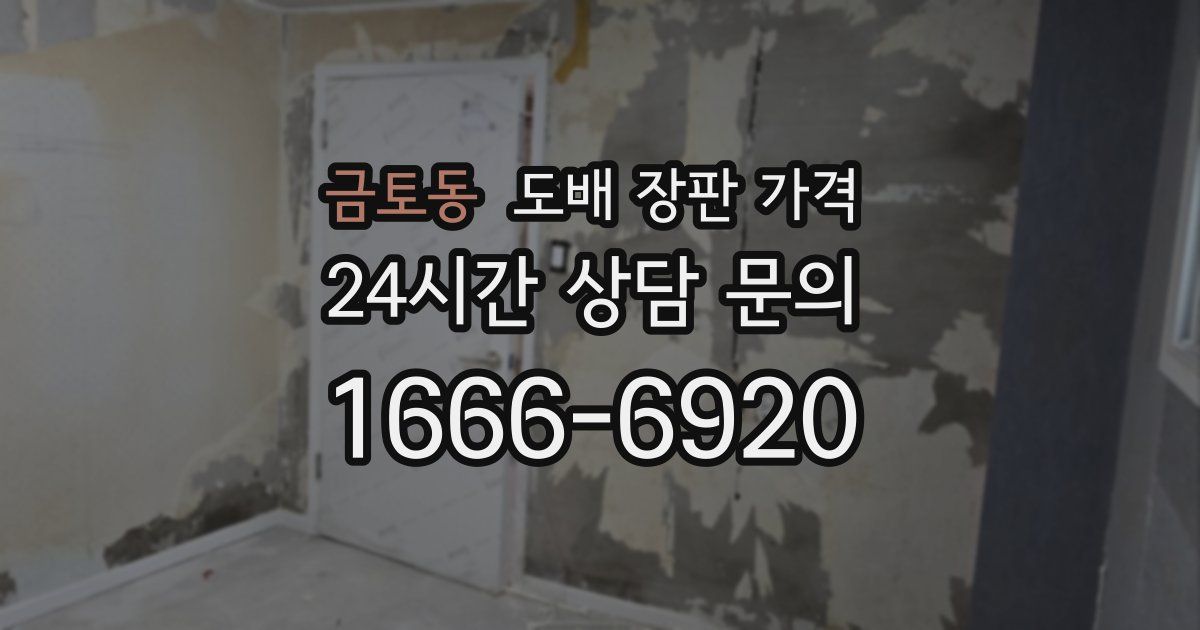 금토동 도배 장판 가격