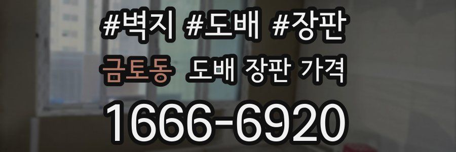 금토동 도배 장판 가격