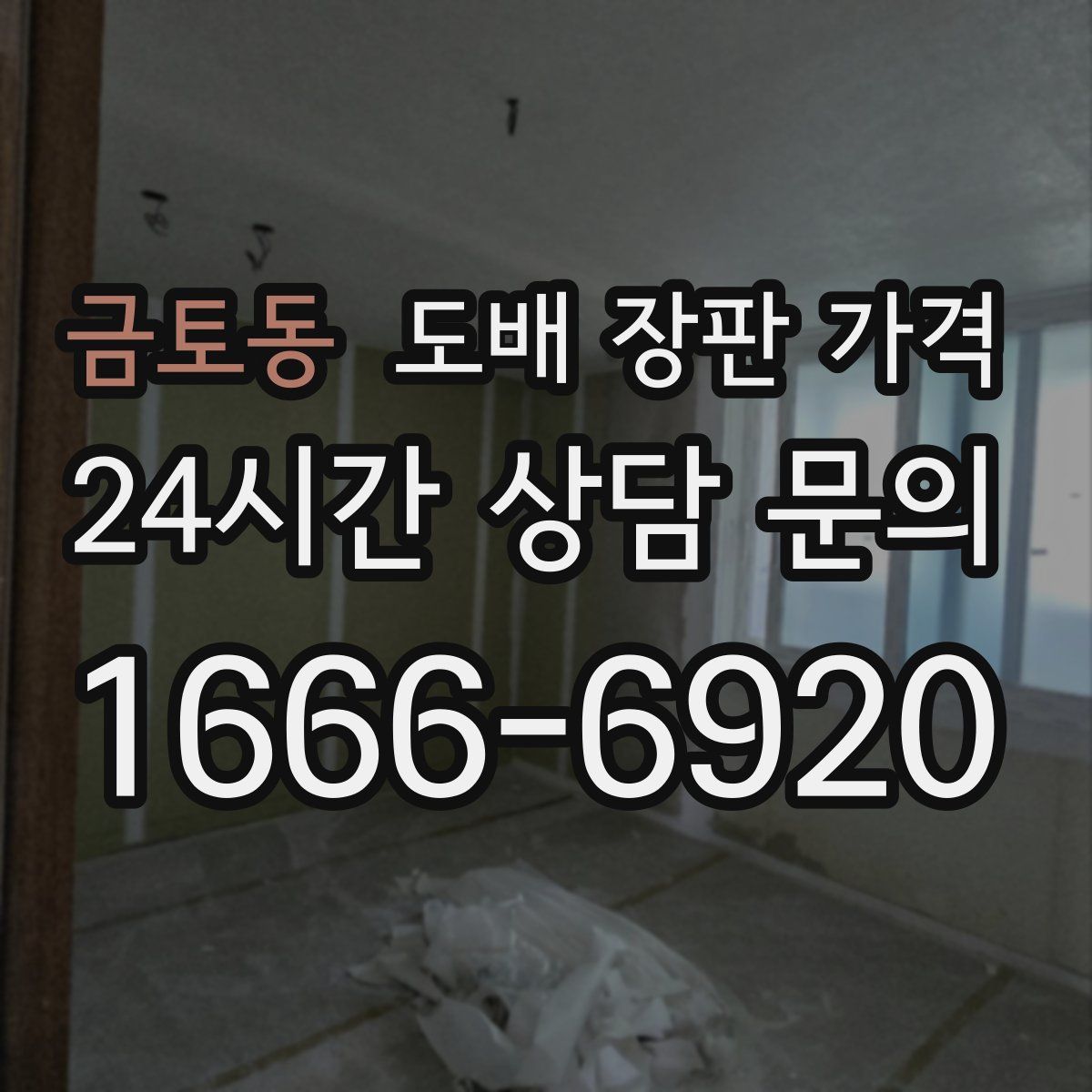 금토동 도배 장판 가격