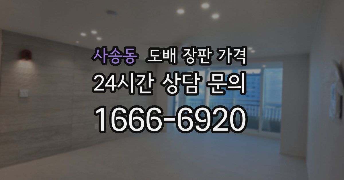 사송동 도배 장판 가격