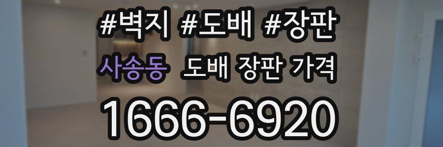 사송동 도배 장판 가격