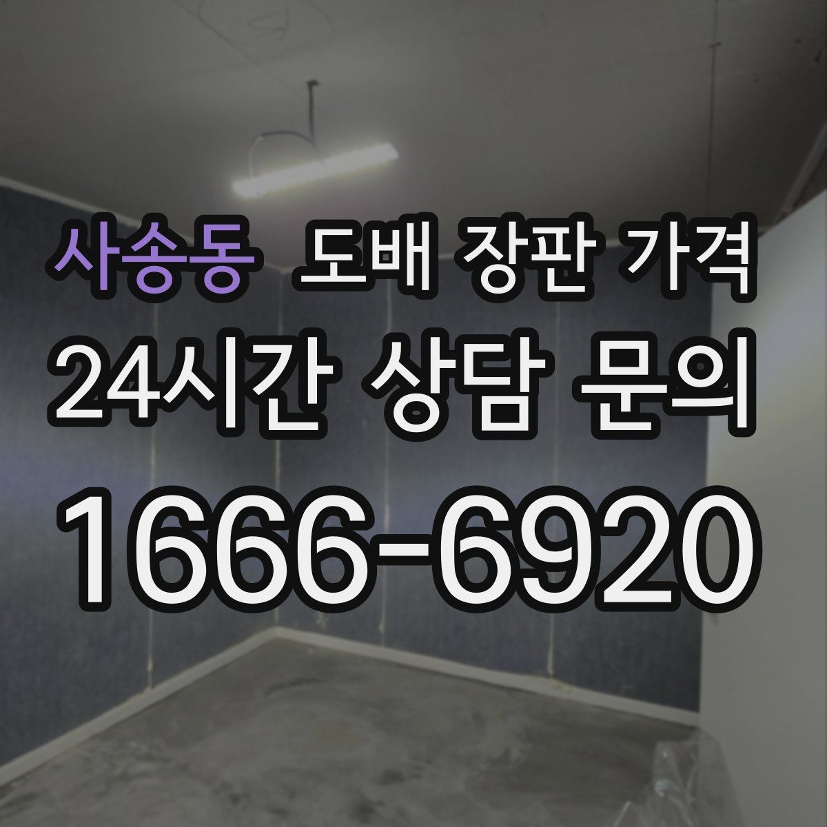 사송동 도배 장판 가격