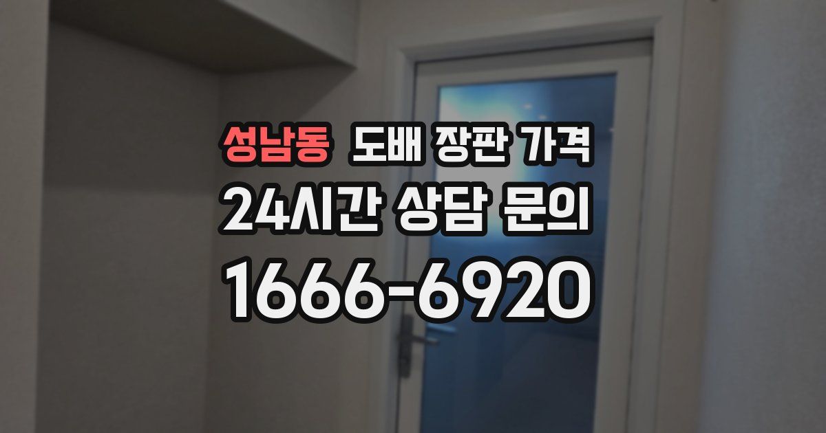 성남동 도배 장판 가격
