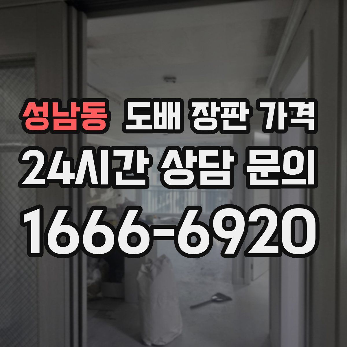 성남동 도배 장판 가격