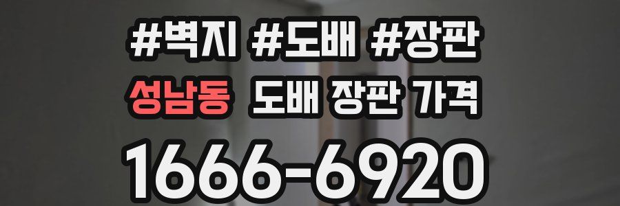 성남동 도배 장판 가격