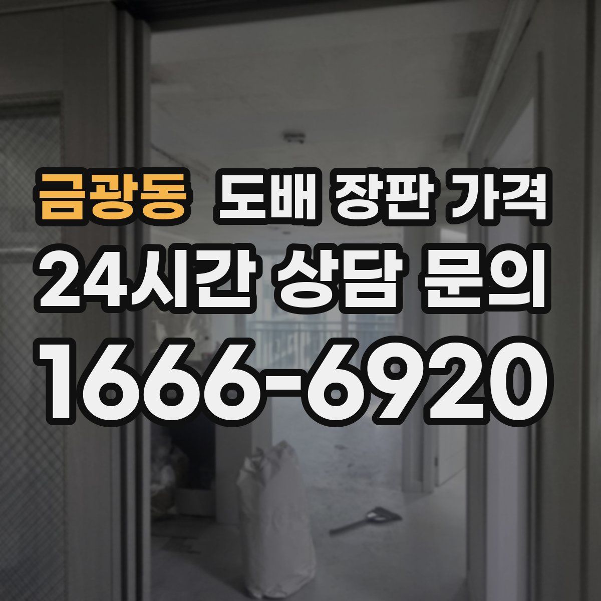 금광동 도배 장판 가격