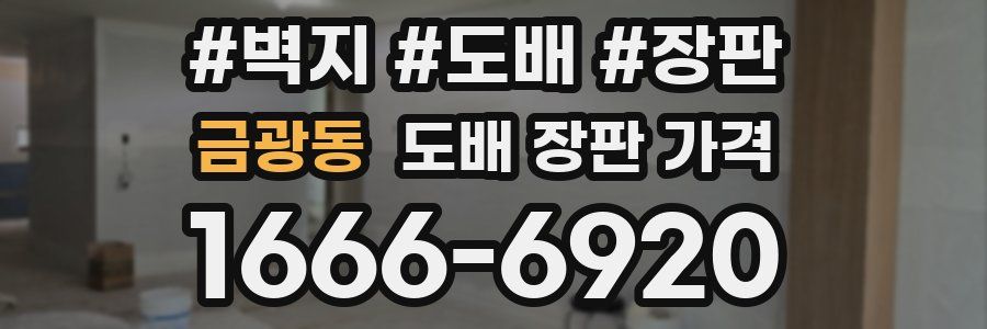 금광동 도배 장판 가격