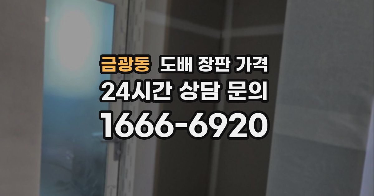금광동 도배 장판 가격