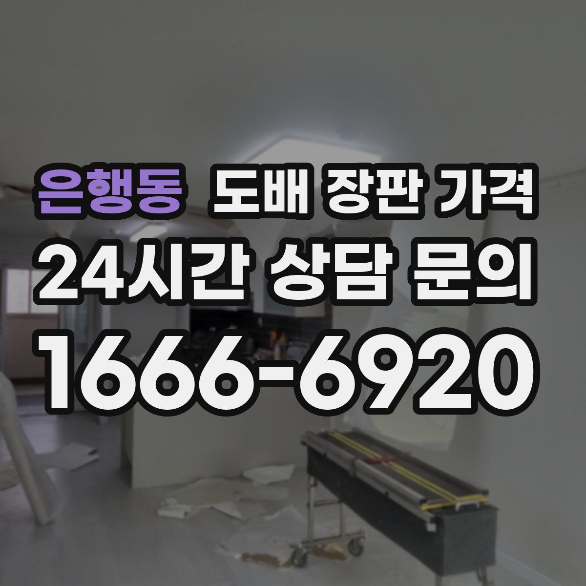 은행동 도배 장판 가격