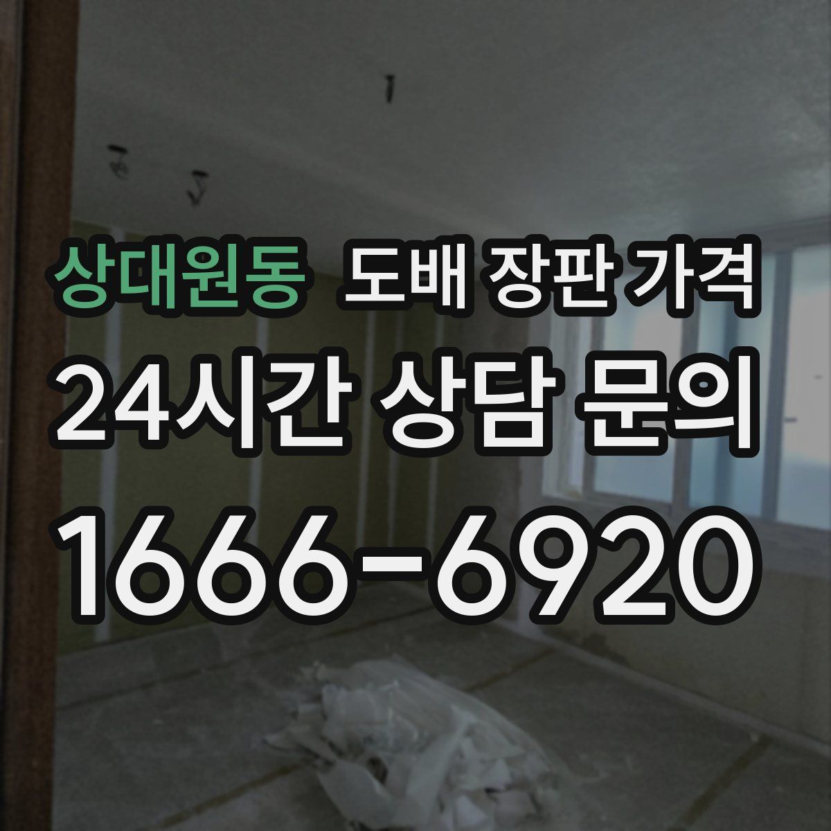 상대원동 도배 장판 가격