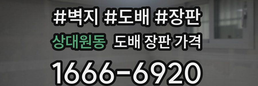 상대원동 도배 장판 가격