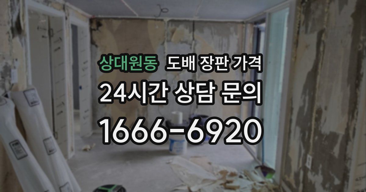 상대원동 도배 장판 가격