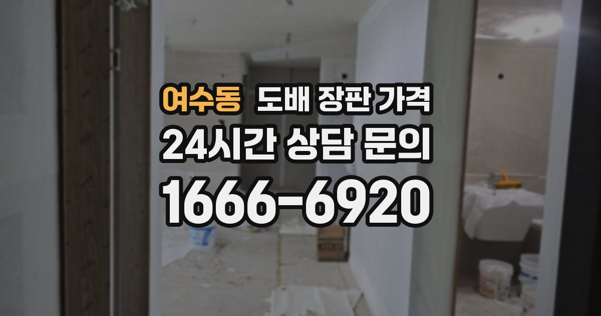 여수동 도배 장판 가격