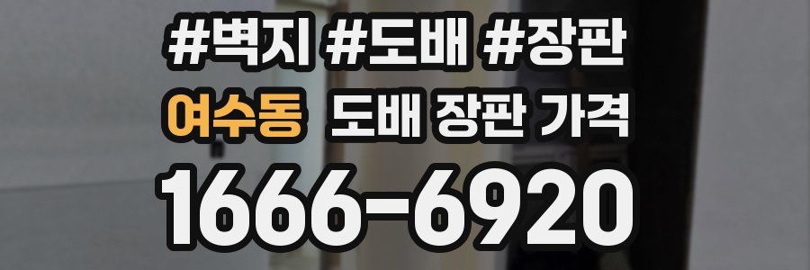여수동 도배 장판 가격