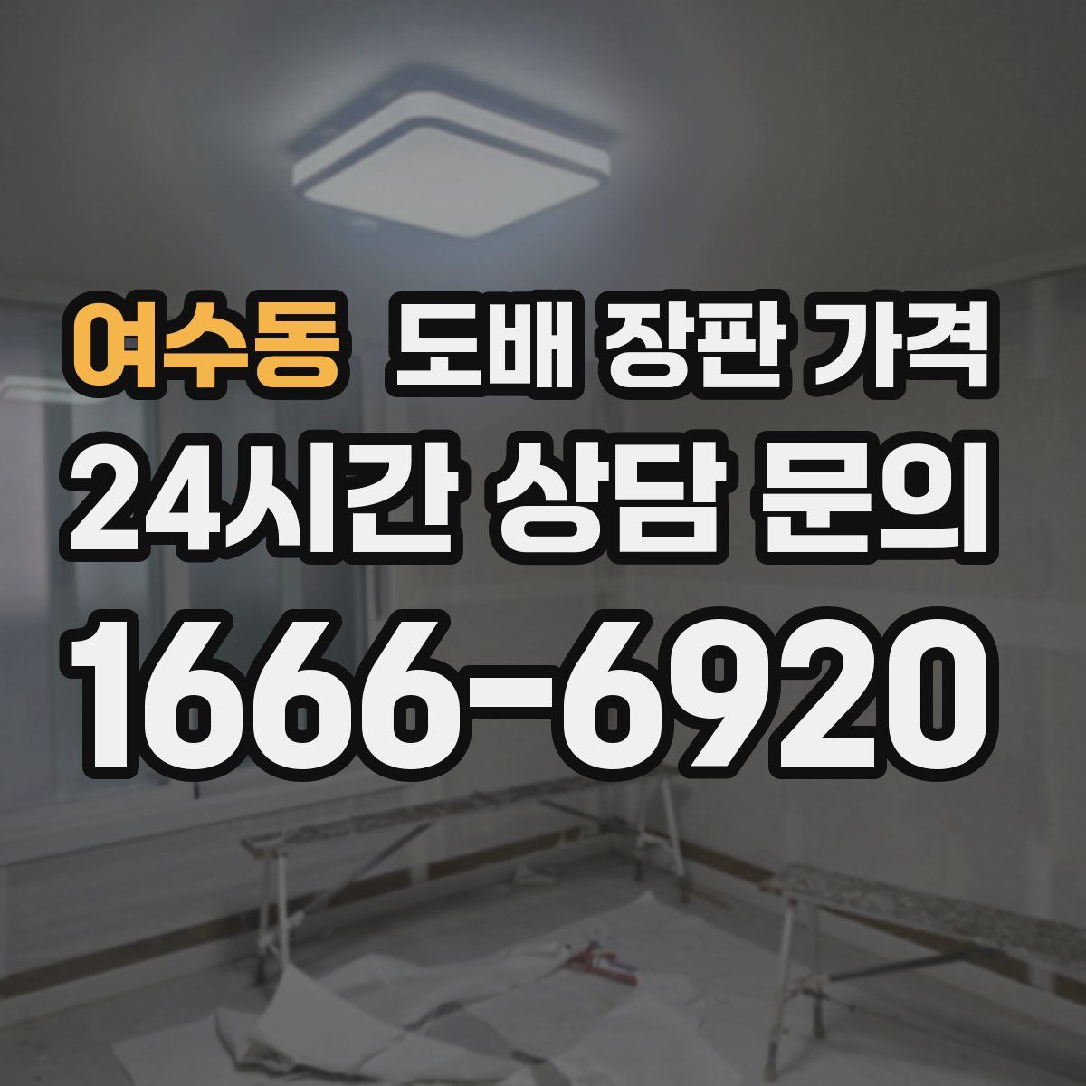 여수동 도배 장판 가격