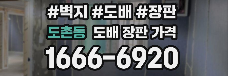 도촌동 도배 장판 가격
