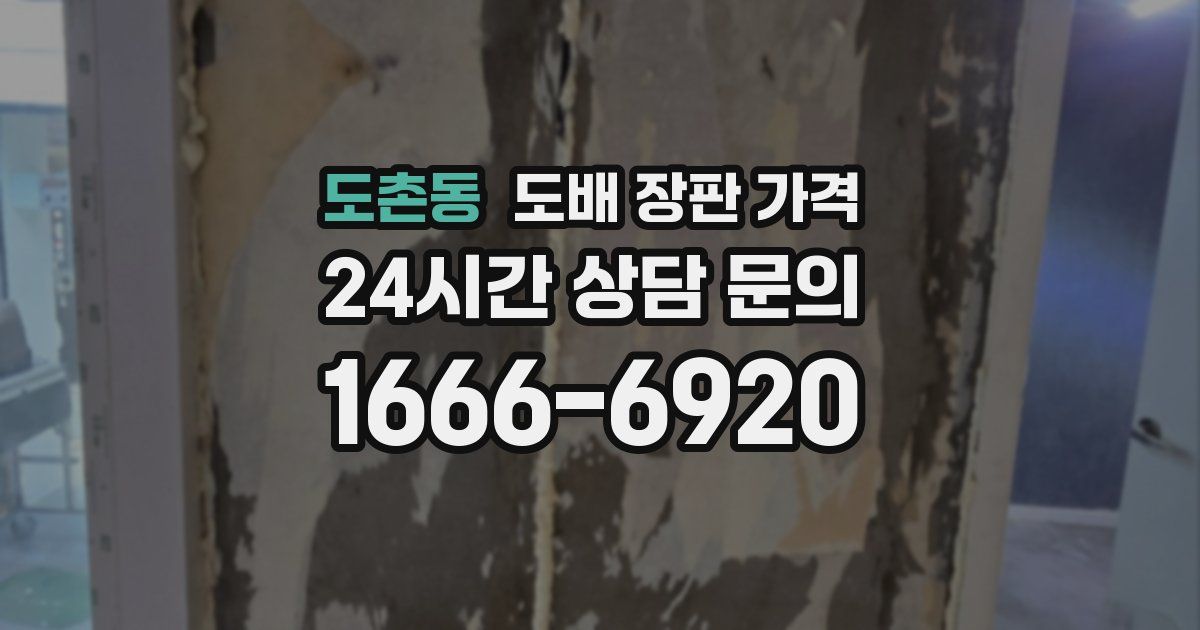 도촌동 도배 장판 가격
