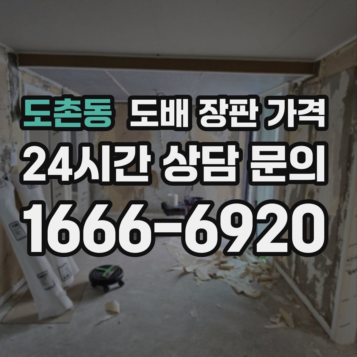 도촌동 도배 장판 가격